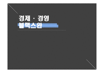 시사상식 경제경영 블랙스완-1
