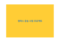 캠퍼스 운송사업 프로젝트 제안서-1