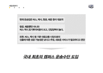 캠퍼스 운송사업 프로젝트 제안서-3