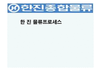 한진 물류 프로세스-1