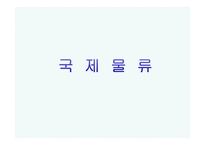 한진 물류 프로세스-15