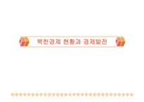 북한 경제현황과 경제발전-1