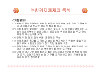 북한 경제현황과 경제발전-2