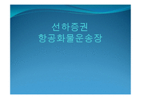 선하증권 항공화물운송장-1