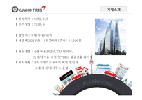 금호타이어 기업분석-4
