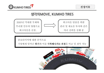 금호타이어 기업분석-8