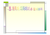 웹 캐릭터 디자이너 직업탐방 조사서 중학생 국어 수행평가-1