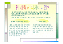 웹 캐릭터 디자이너 직업탐방 조사서 중학생 국어 수행평가-4