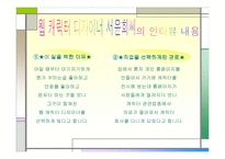 웹 캐릭터 디자이너 직업탐방 조사서 중학생 국어 수행평가-5