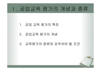 공업교육평가 레포트-2