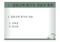 공업교육평가 레포트-4