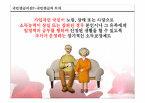 국민연금의 문제점 및 대안-4