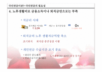 국민연금의 문제점 및 대안-12