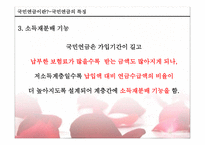 국민연금의 문제점 및 대안-15