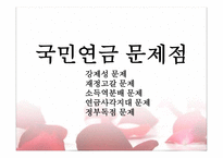 국민연금의 문제점 및 대안-19