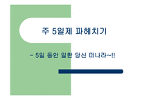 주 5 일제 파헤치기-1