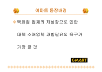 이마트와 롯데마트의 유통전략 비교분석-3