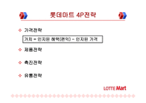 이마트와 롯데마트의 유통전략 비교분석-15
