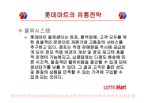 이마트와 롯데마트의 유통전략 비교분석-16