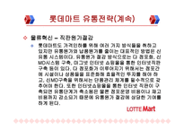 이마트와 롯데마트의 유통전략 비교분석-18
