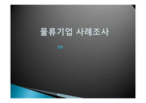 물류기업 사례조사 삼영물류-1