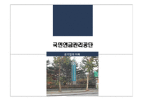 국민연금관리공단 공기업의 이해-1