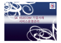SKTELECOM 기업 사례서비스 운영관리 물류관리론-1