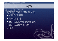 SKTELECOM 기업 사례서비스 운영관리 물류관리론-2