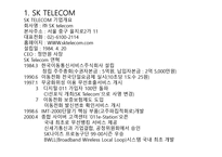 SKTELECOM 기업 사례서비스 운영관리 물류관리론-3