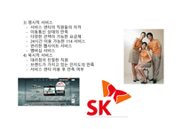 SKTELECOM 기업 사례서비스 운영관리 물류관리론-7