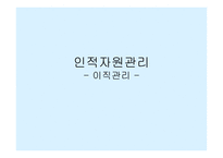 인적자원관리 이직관리-1