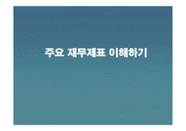 주요 재무제표 이해하기-1