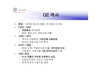 GEGeneralElectric의 경영혁신-3