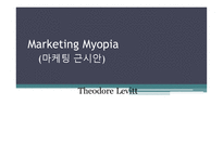 Marketing Myopia 마케팅 근시안-1