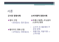 Marketing Myopia 마케팅 근시안-5