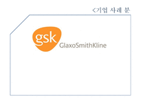 GSK기업 사례분석 보고서-1