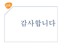 GSK기업 사례분석 보고서-14