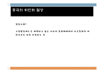 중국의 위안화 절상의 과정과 우리나라 경제에 미치는 영향-9
