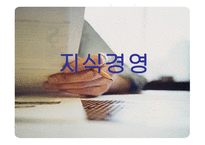 지식경영 레포트-1