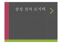 삼성전자 로지텍-1