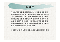 기업 행동과 산업조직 리포트-20