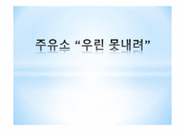 주유소 우린못내려공업경제학-1