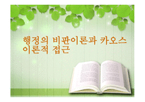 행정의 비판이론과 카오스 이론적 접근-1