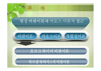 행정의 비판이론과 카오스 이론적 접근-3