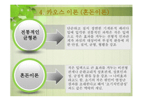 행정의 비판이론과 카오스 이론적 접근-18