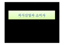 외식산업과 소비자-1