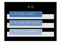 외식산업과 소비자-2