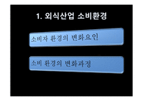외식산업과 소비자-3
