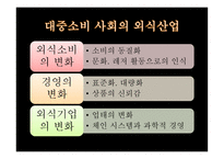 외식산업과 소비자-6