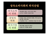 외식산업과 소비자-7